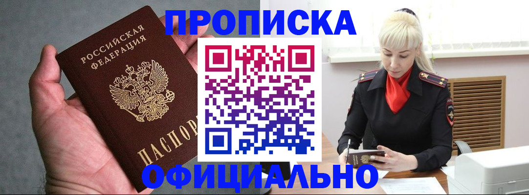прописка 2025 в Москве
