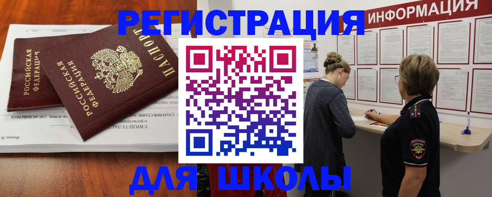 регистрация для школы в Москве