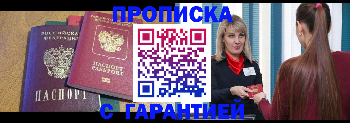 прописка для кредита в Москве